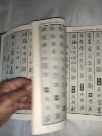 中国钢笔书法大字典，(硬精装)