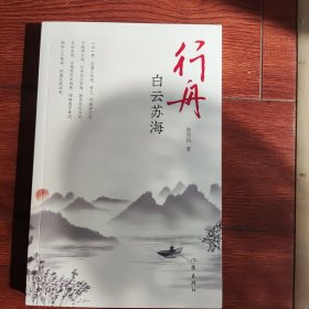 行舟白云苏海