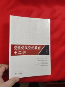 党性党风党纪教育十二讲 【小16开】，全新未开封