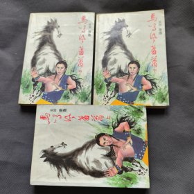 马鸣风萧萧 上中下（1987年1 版1 印）