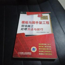 模板与脚手架工程现场施工处理方法与技巧