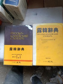 露韩辞典 软精装有外盒韩文版