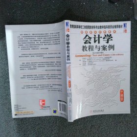 华章国际经典教材：会计学教程与案例（原书第12版）（中国版）