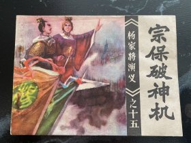 连环画小人书 杨家将演义之十五 宗保破神机