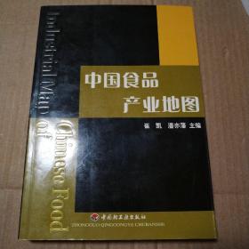 中国食品产业地图【封底书脊棱皮儿微凹。外观磨损。书口有脏。内页干净不缺页不掉页无勾画。仔细看图】