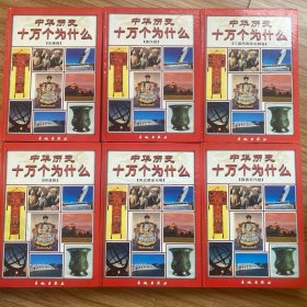 中華歷史十萬個(gè)為什么（全六冊(cè)）16開精裝版.