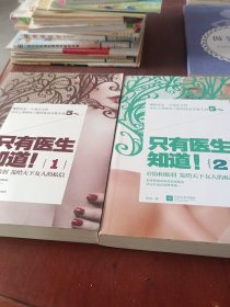 只有医生知道1：@协和张羽 发给天下女人的私信