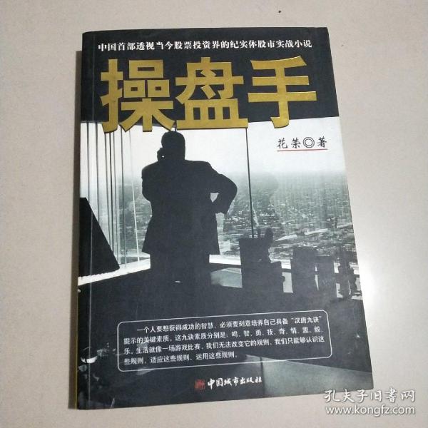 操盘手：中国首部透视当今股票投资界的纪实体股市实战小说