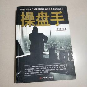 操盘手：中国首部透视当今股票投资界的纪实体股市实战小说