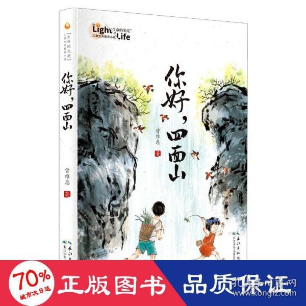 你好，四面山 曾维惠全新力作，“生命的光亮”儿童生命教育小说，讲述重庆山区伢子的多彩生活，爱与温暖终会融化所有的隔阂