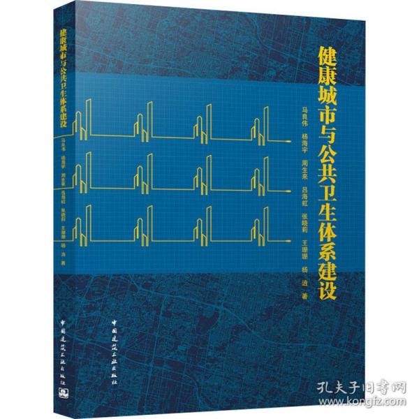 新华正版 健康城市与公共卫生体系建设 马良伟 等 9787112283217 中国建筑工业出版社