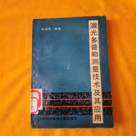 激光多普勒测量技术及其应用