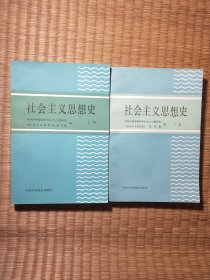 社会主义思想史(内干净无写涂划 书边略黄及黄斑 实物拍图）