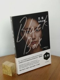 黑箱：日本之耻