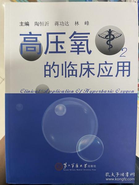 高压氧的临床应用