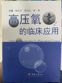 高压氧的临床应用