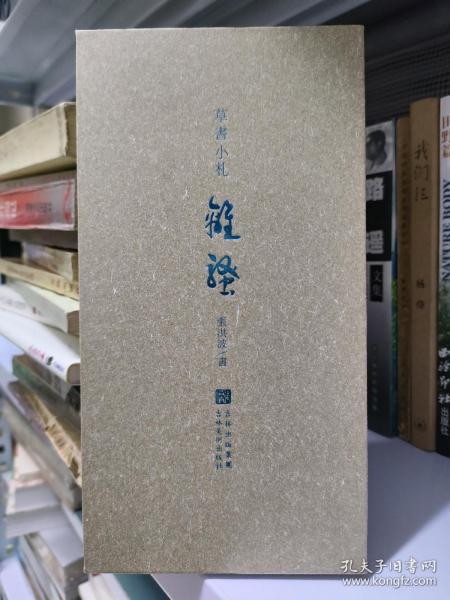 草书小札 离骚（折页本）