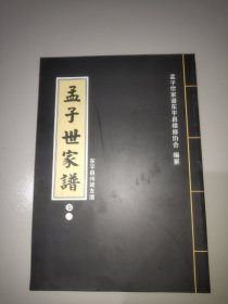 孟子世家谱(第三卷)。该谱为山东省东平县孟氏家谱