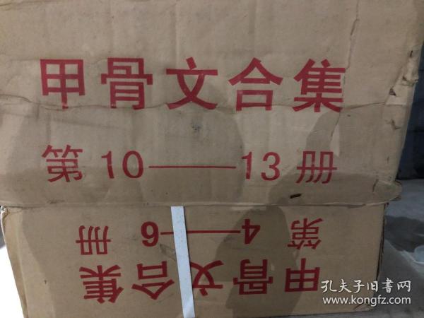 甲骨文合集 原箱未拆封 中华书局精品