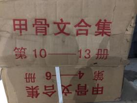 甲骨文合集 原箱未拆封 中华书局精品