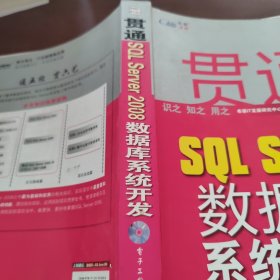 贯通SQL Server 2008数据库系统开发