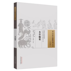 zy45正版，退货包邮】本草撮要 (清) 陈其瑞 辑(中国古医籍整理丛书. 续编) 中医药