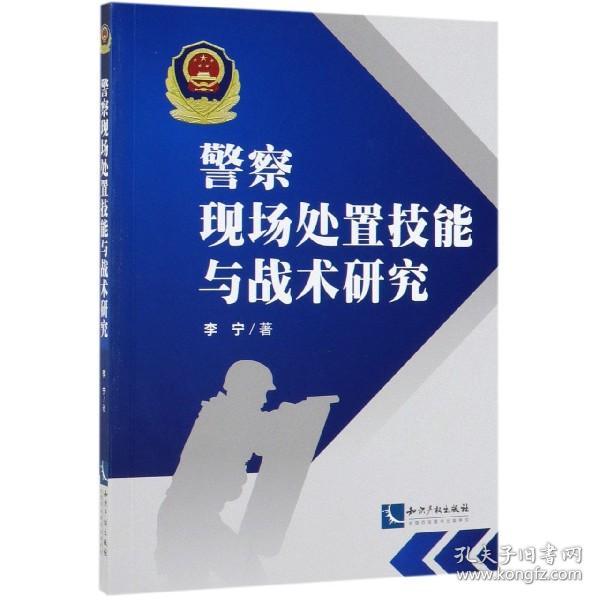 全新正版 警察现场处置技能与战术研究 李宁 9787513063722 知识产权