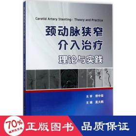 颈动脉狭窄介入 大中专理科医药卫生 莫大鹏 主编