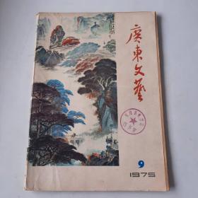 19757216《广东文艺》广东人民出版社出版图书如图，16开，共72页。