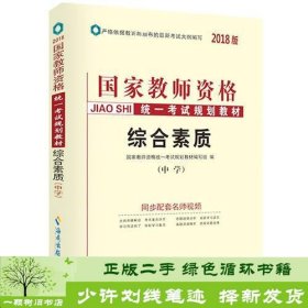 中人2018年国家教师资格证考试用书专用教材中学综合素质（中学）