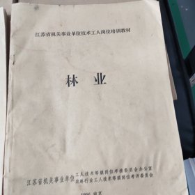 江苏省机关事业单位技术岗位培训教材:园艺、林业、一2本合售