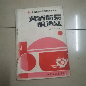 黄酒简易酿造法