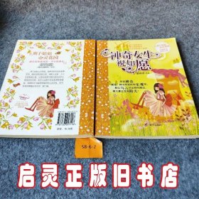 辫子姐姐心灵花园：神奇女生祝如愿