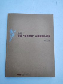 首届全国徐悲鸿奖中国画展作品集