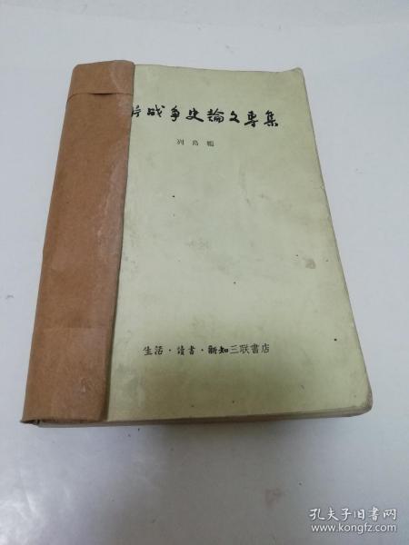 鸦片战争史论文专集（列岛编，三联书店1958年1版1印）2022.9.15日上