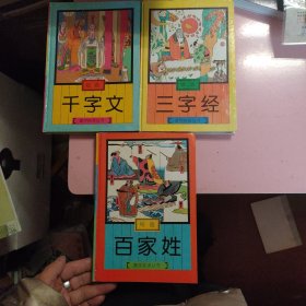 绘画 蒙学助读丛书：千字文、百家姓、三字经.（3册合售）精装本