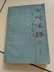 古代汉语：中（修订本）【1991年印刷老教材】