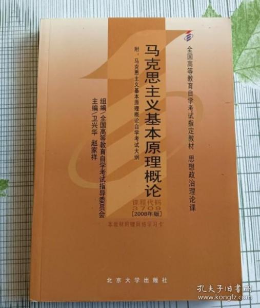 全国高等教育自学考试指定教材：马克思主义基本原理概论（2008年版）