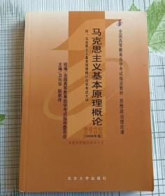 全国高等教育自学考试指定教材：马克思主义基本原理概论（2008年版）