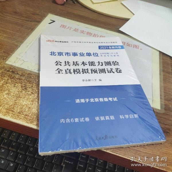 中公教育2021北京市事业单位公开招聘考试模拟卷：公共基本能力测验全真模拟预测试卷（全新升级）