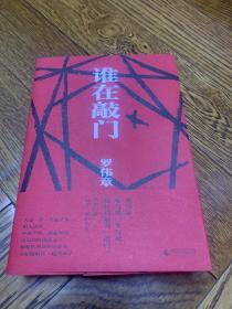 【签名本】谁在敲门（陈思和、施战军、李敬泽等29位著名批评家盛赞的作家，人民文学奖得主罗伟章史诗级长篇，让你透彻领悟人生，思考生命的意义。）