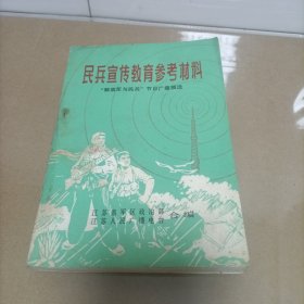 民兵宣传教育参考资料