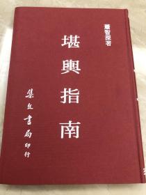 堪舆指南【绝版】萧智深著·1983年·集文书局出版