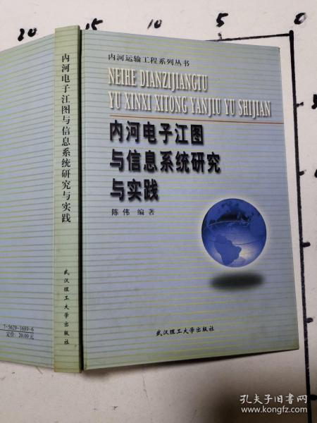 内河电子江图与信息系统研究与实践