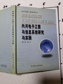 内河电子江图与信息系统研究与实践