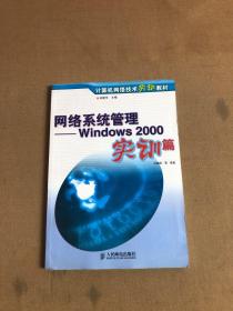 网络系统管理:Windows 2000实训篇