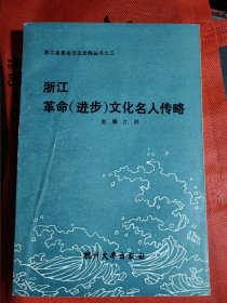 浙江革命进步文化名人传略