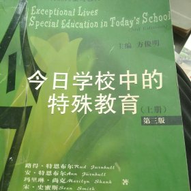 今日学校中的特殊教育上册第三版