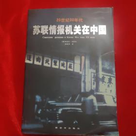 20世纪30年代苏联情报机关在中国
