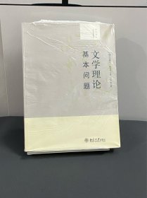 大学创新课程教材·培文书系：文学理论基本问题（修订版）